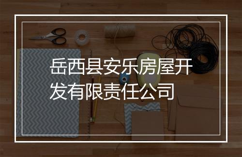 岳西县安乐房屋开发有限责任公司