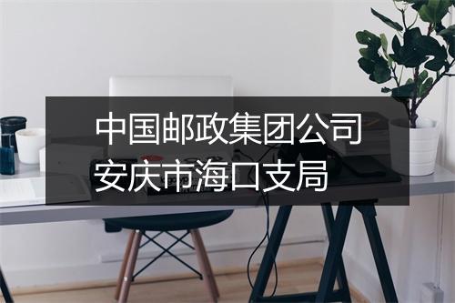 中国邮政集团公司安庆市海口支局
