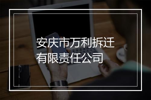 安庆市万利拆迁有限责任公司