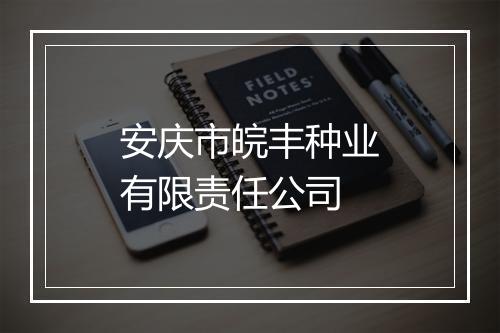 安庆市皖丰种业有限责任公司