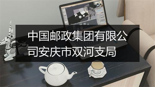 中国邮政集团有限公司安庆市双河支局