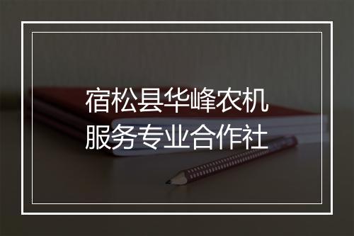 宿松县华峰农机服务专业合作社