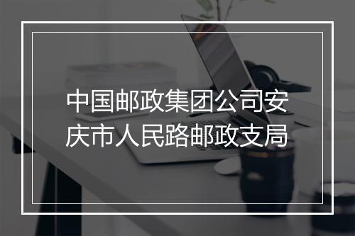 中国邮政集团公司安庆市人民路邮政支局