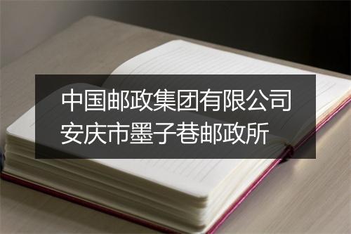 中国邮政集团有限公司安庆市墨子巷邮政所