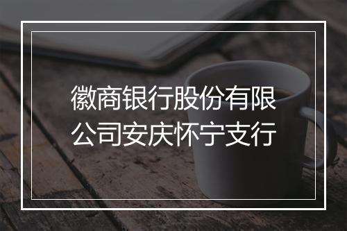 徽商银行股份有限公司安庆怀宁支行