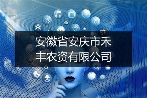安徽省安庆市禾丰农资有限公司