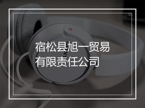 宿松县旭一贸易有限责任公司
