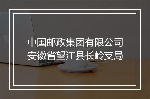 中国邮政集团有限公司安徽省望江县长岭支局