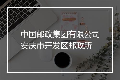 中国邮政集团有限公司安庆市开发区邮政所