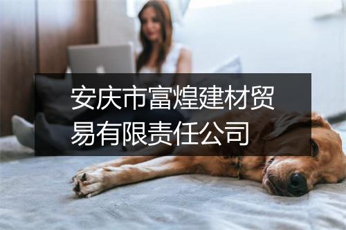 安庆市富煌建材贸易有限责任公司