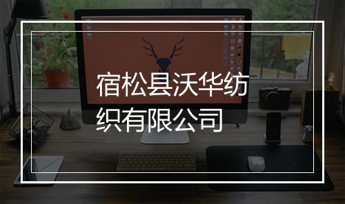 宿松县沃华纺织有限公司