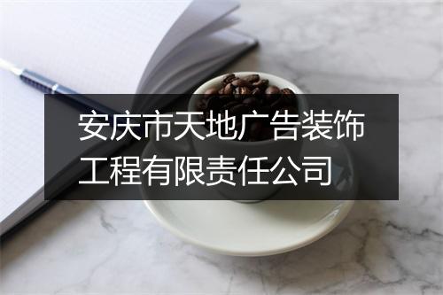 安庆市天地广告装饰工程有限责任公司