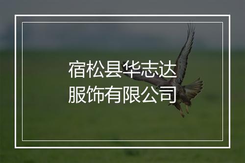 宿松县华志达服饰有限公司
