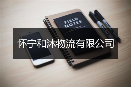 怀宁和沐物流有限公司