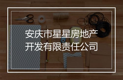 安庆市星星房地产开发有限责任公司