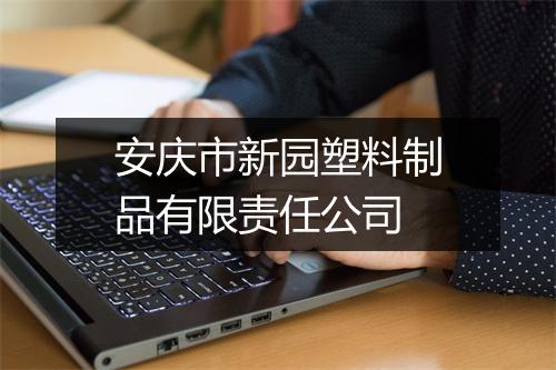 安庆市新园塑料制品有限责任公司