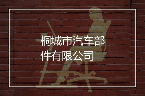 桐城市汽车部件有限公司