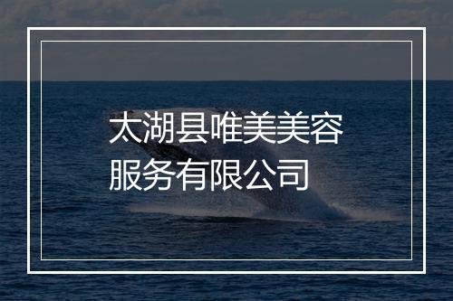 太湖县唯美美容服务有限公司