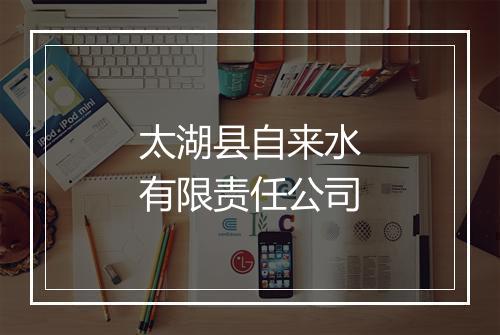 太湖县自来水有限责任公司