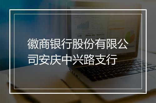 徽商银行股份有限公司安庆中兴路支行