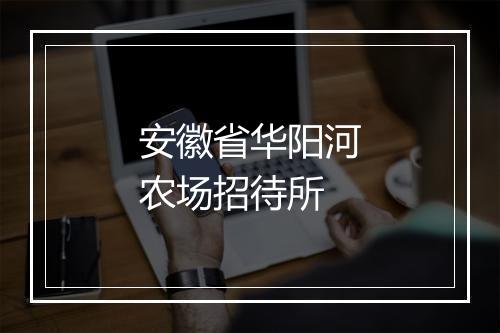 安徽省华阳河农场招待所