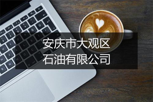 安庆市大观区石油有限公司