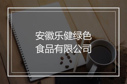 安徽乐健绿色食品有限公司