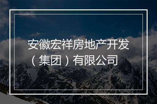 安徽宏祥房地产开发（集团）有限公司