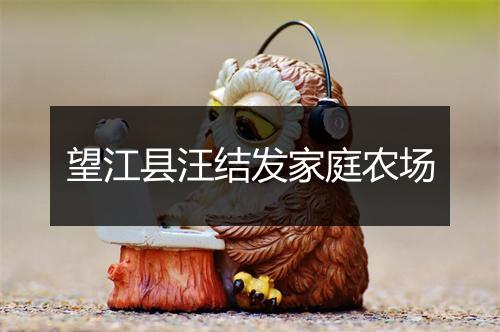 望江县汪结发家庭农场