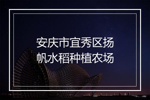 安庆市宜秀区扬帆水稻种植农场
