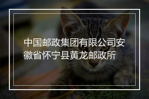中国邮政集团有限公司安徽省怀宁县黄龙邮政所