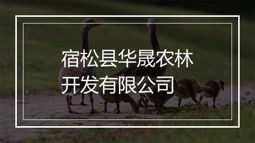 宿松县华晟农林开发有限公司