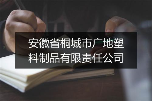 安徽省桐城市广地塑料制品有限责任公司