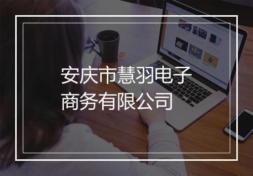 安庆市慧羽电子商务有限公司
