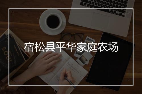 宿松县平华家庭农场