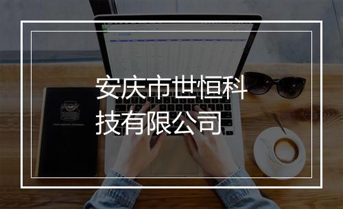 安庆市世恒科技有限公司