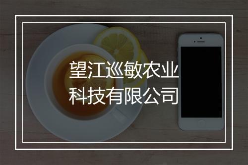望江巡敏农业科技有限公司
