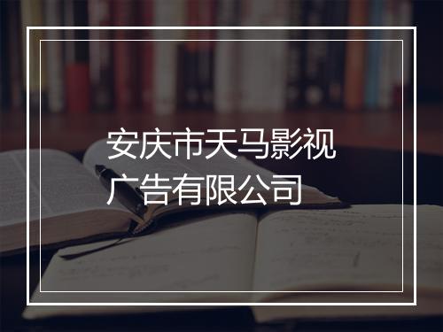 安庆市天马影视广告有限公司