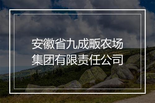 安徽省九成畈农场集团有限责任公司