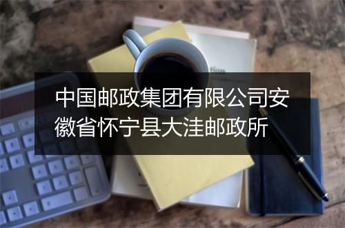 中国邮政集团有限公司安徽省怀宁县大洼邮政所