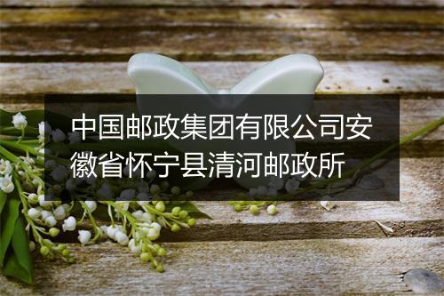 中国邮政集团有限公司安徽省怀宁县清河邮政所
