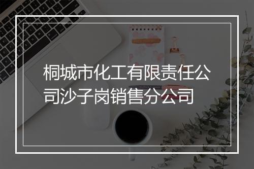 桐城市化工有限责任公司沙子岗销售分公司