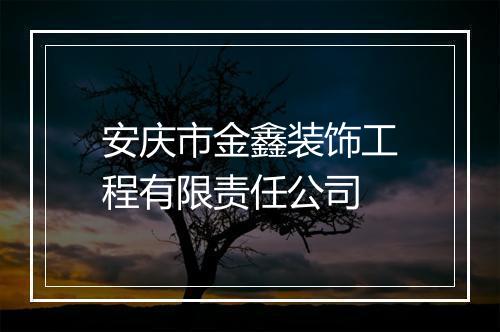 安庆市金鑫装饰工程有限责任公司