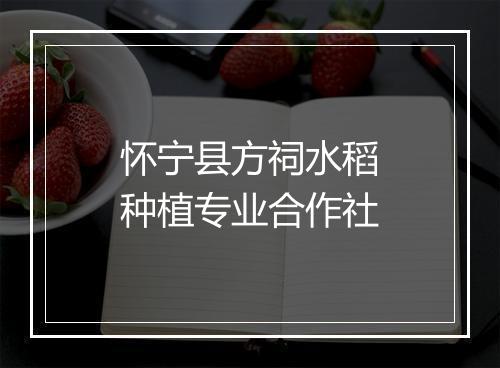 怀宁县方祠水稻种植专业合作社