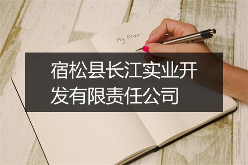 宿松县长江实业开发有限责任公司