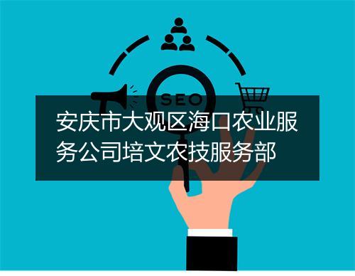 安庆市大观区海口农业服务公司培文农技服务部