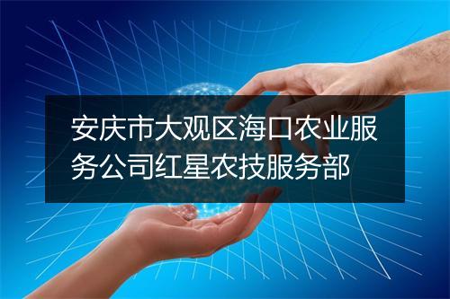 安庆市大观区海口农业服务公司红星农技服务部