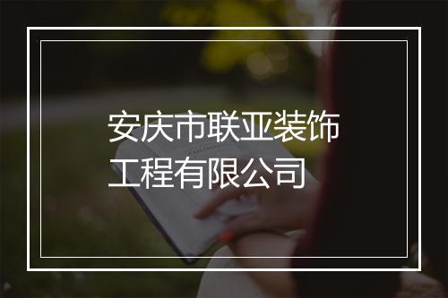 安庆市联亚装饰工程有限公司