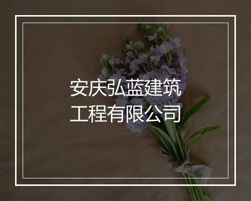 安庆弘蓝建筑工程有限公司