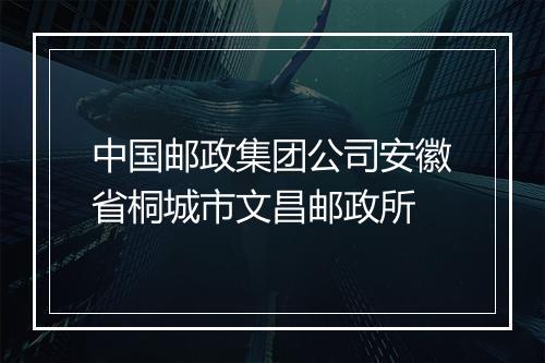 中国邮政集团公司安徽省桐城市文昌邮政所
